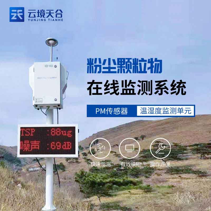 揚塵監(jiān)測設(shè)備-空氣顆粒物精準(zhǔn)監(jiān)測設(shè)備百科