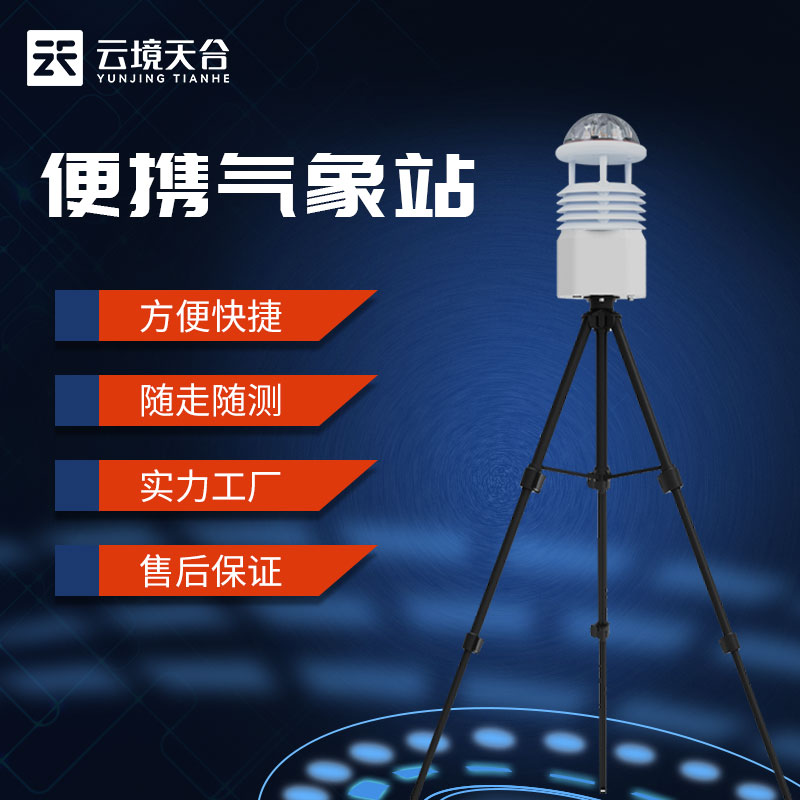 便攜式氣象監(jiān)測(cè)儀-港口氣象監(jiān)測(cè)設(shè)備