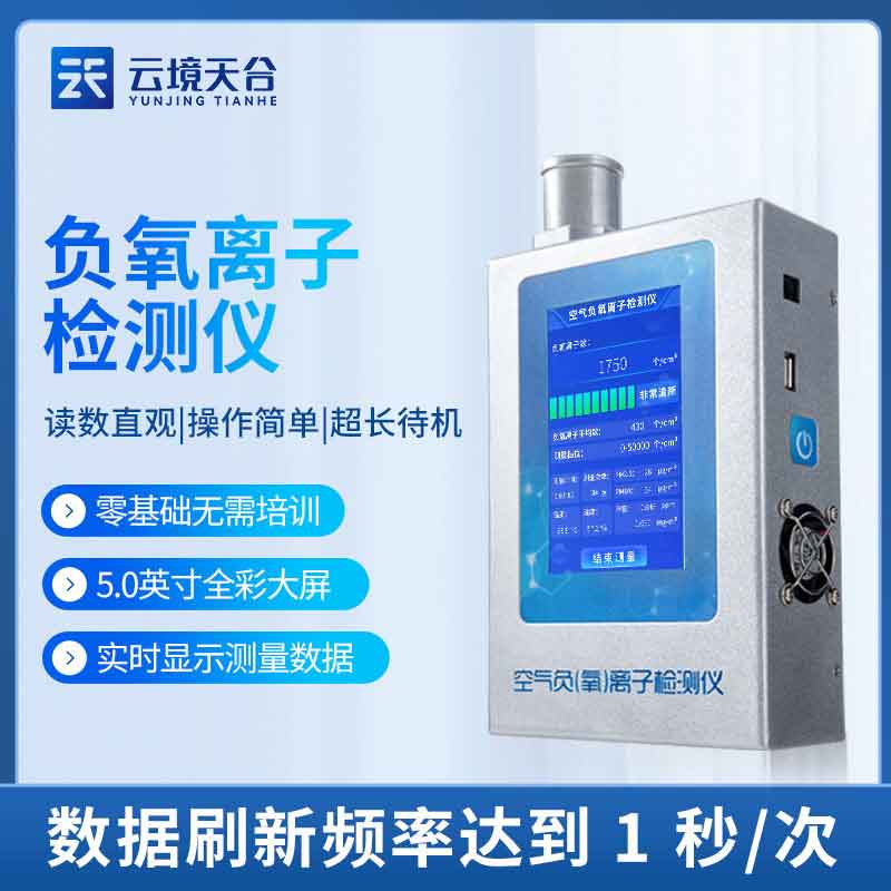 負(fù)氧離子甲醛快速檢測儀概述