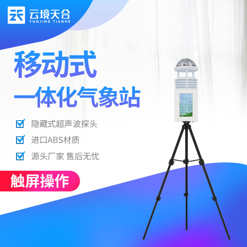 移動(dòng)式氣象觀測設(shè)備實(shí)用(氣象科普站百科)