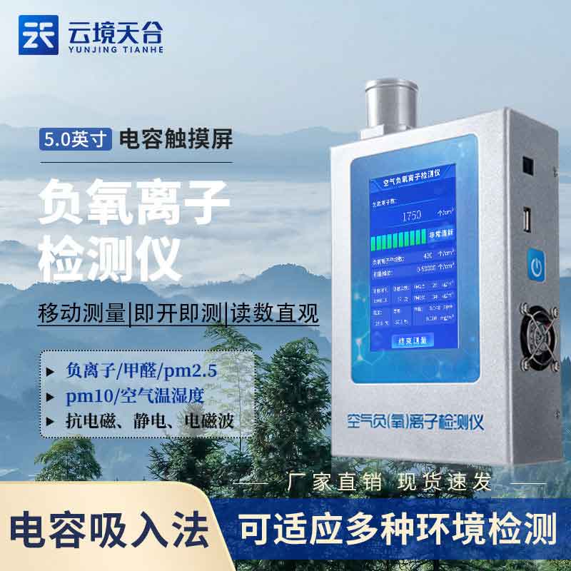 負(fù)氧離子濃度檢測(cè)儀設(shè)備國(guó)產(chǎn)優(yōu)勢(shì)