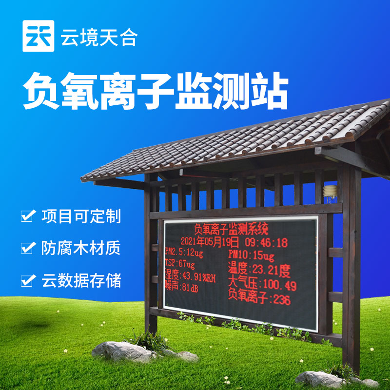景區(qū)負氧離子監(jiān)測站的多功能檢測能力