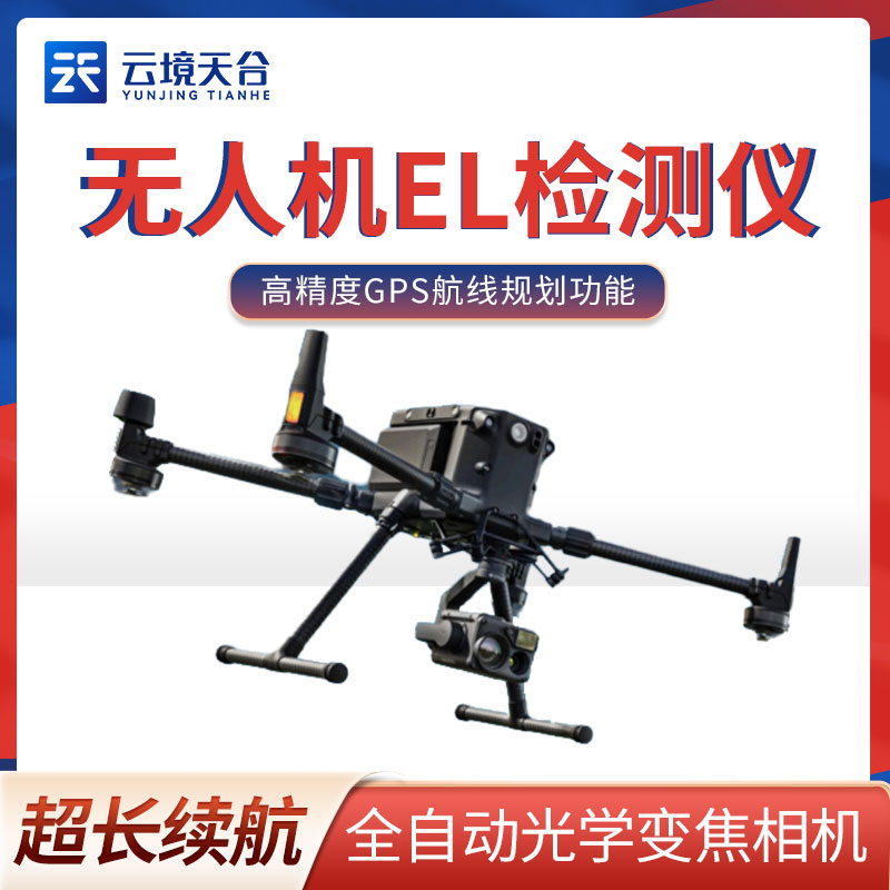無人機(jī)EL檢測儀在光伏電站質(zhì)量監(jiān)測中的應(yīng)用