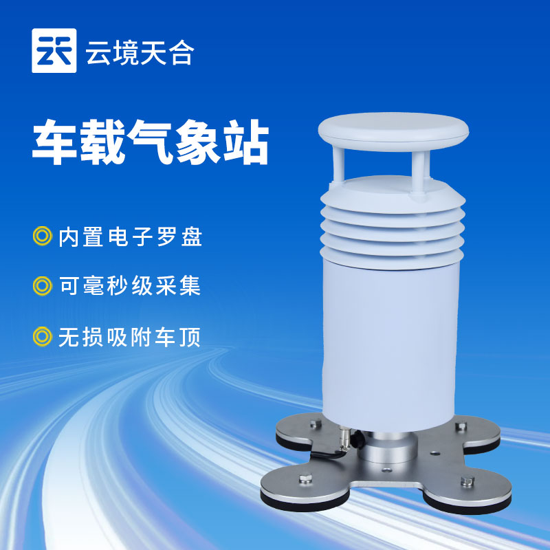 車(chē)載氣象站參數(shù)介紹