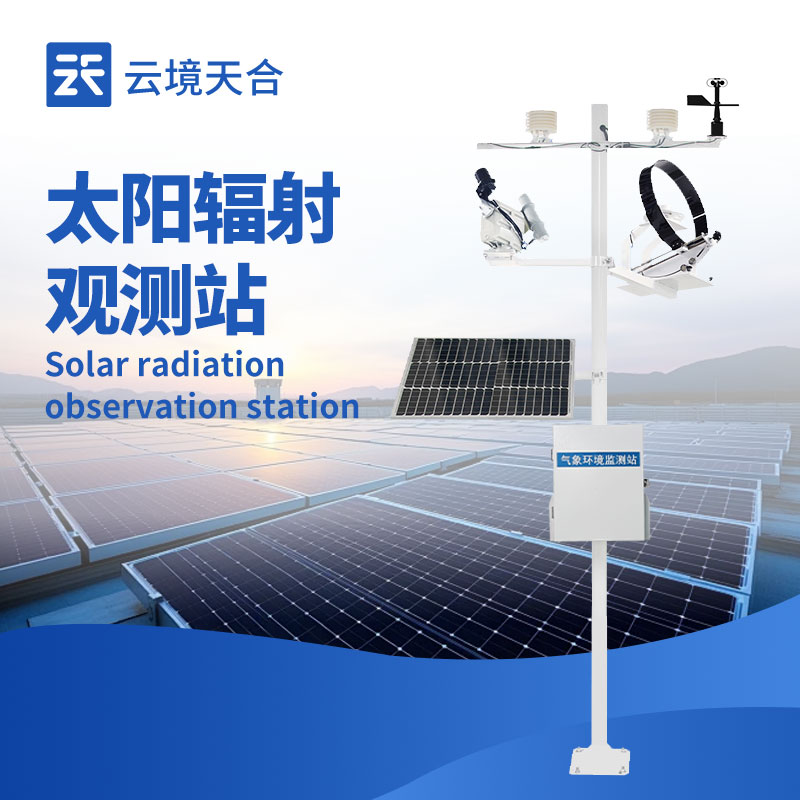 太陽輻射監(jiān)測站：10大常見問題，你了解幾個？
