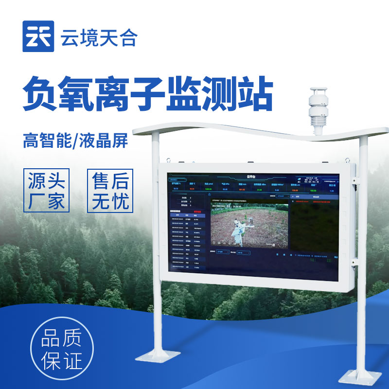 全自動負(fù)氧離子在線監(jiān)測系統(tǒng)——生態(tài)旅游、城市治理都在用