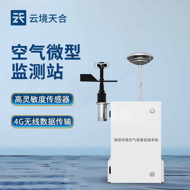 四氣兩塵監(jiān)測解決方案：空氣微型監(jiān)測站，精準(zhǔn)治理環(huán)境污染