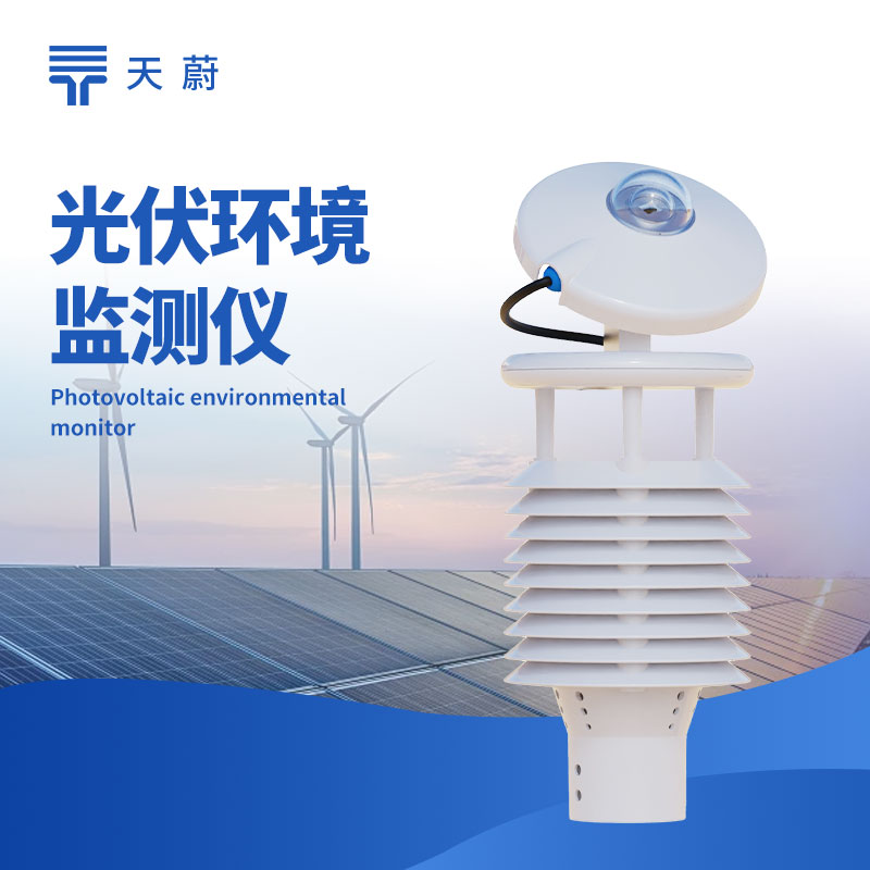 光伏環境監測儀：監測環境因素，助力光伏電站高效運行